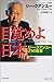 目覚めよ日本―リー・クアンユー21の提言 (未来ブックシリーズ)