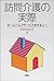 訪問介護の実際―ホームヘルプサービスをする人へ by Yukiko Tanaka