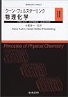 クーン・フェルスターリンク 物理化学〈2〉平衡と反応・分子組織系・生命の起源