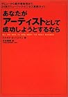 あなたがアーティストとして成功しようとするなら あなたがアーティストとして成功しようとするなら