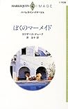 ぼくのマーメイド (ハーレクイン・イマージュ)