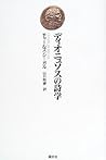 ディオニュソスの詩学
