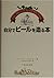 自分でビールを造る本―The Bible of Hom...