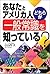 あなたとアメリカ人 どちらが一般常識を知っている? (English library)