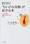自分に「ちいさな奇跡」が起きる本―こんな女性に、神様は手助けしたくなる! 自分に「ちいさな奇跡」が起きる本―こんな女性に、神様は手助けしたくなる!