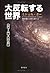 大反転する世界―地球・人類・資本主義