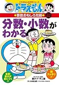 (Cheats - fun math learning series of Doraemon Doraemon) who understands fraction-decimal (2002) ISBN: 4092531834 [Japanese Import]