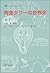 肉食タブーの世界史