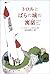 トロルとばらの城の寓話 (ポプラ・ウイング・ブックス)