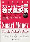 スマートマネー流株式選択術 (ウィザードブック 45) スマートマネー流株式選択術 (ウィザードブック 45)