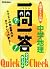一問一答クイックチェック中学地理―定期テスト対策 (定...
