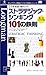 こうすればうまくいくストラテジック・シンキング101の鉄則