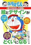 (Learning Series of Doraemon) capture interesting arts and crafts department of Doraemon - design and picture will be good (2002) ISBN: 409253177X [Japanese Import]