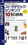 こうすればうまくいくストラテジック・シンキング101の鉄則 (ロングマン実戦ビジネス英語シリーズ)