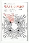 導入としての現象学 (叢書・ウニベルシタス) 導入としての現象学 (叢書・ウニベルシタス)