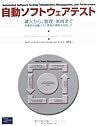 自動ソフトウェアテスト―導入から、管理・実践まで‐効果的な自動テスト環境の構築を目指して