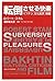 転倒させる快楽―バフチン、文化批評、映画 (叢書・ウニベルシタス)