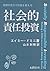 社会的責任投資―投資の仕方で社会を変える by Amy L. Domini