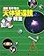 最新 藤井旭の天体望遠鏡教室