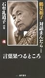 言葉果つるところ―鶴見和子・対話まんだら 石牟礼道子の巻