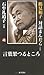 言葉果つるところ―鶴見和子・対話まんだら 石牟礼道子の巻