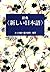 New Japanese dictionary (20...