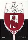 新訂 マイケル・ブロードベントのワインテースティング