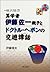 横浜随想 算学者・伊藤佐一親子とドクトル・ヘボンの交遊譚話
