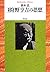 増補 狩野亨吉の思想