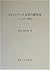 スタインベック文学の研究〈3〉ニューヨーク時代 by Kiyoshi Nakayama