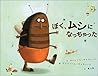 ぼく、ムシになっちゃった (世界の絵本コレクション) ぼく、ムシになっちゃった (世界の絵本コレクション)
