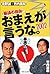 おまえが言うな。2002―暴論の自由