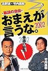おまえが言うな。2002―暴論の自由