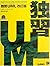独習UML 改訂版