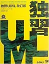 独習UML 改訂版