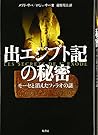 出エジプト記の秘密―モーセと消えたファラオの謎