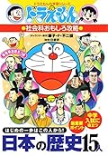 (Learning Series of Doraemon) 15 human history Exploits Japan interesting social studies of Doraemon (2002) ISBN: 4092531761 [Japanese Import]