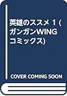 英雄のススメ 1 (ガンガンWINGコミックス)