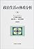 政治生活の体系分析〈上〉