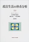 政治生活の体系分析〈上〉 政治生活の体系分析〈上〉