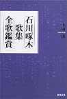 石川啄木歌集全歌鑑賞