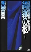 綺羅の柩 建築探偵桜井京介の事件薄
