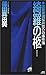 綺羅の柩 建築探偵桜井京介の事件薄