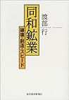 同和鉱業―破壊・創造・スピード