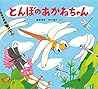 とんぼのあかねちゃん (かわいいむしのえほん)