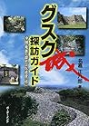 グスク探訪ガイド―沖縄・奄美の歴史文化遺産〈城〉 グスク探訪ガイド―沖縄・奄美の歴史文化遺産〈城〉