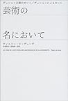 芸術の名において―デュシャン以後のカント/デュシャンによるカント