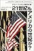 21世紀もアメリカの世紀か? by Nicholas Guyatt