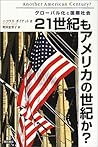 21世紀もアメリカの世紀か?