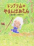 ドングリ山のやまんばあさん